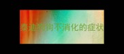 泰迪狗狗不消化的症状