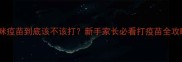 猫咪疫苗到底该不该打新手家长必看打疫苗全攻略