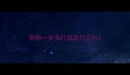 狗狗一岁多打疫苗打几针