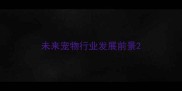 未来宠物行业发展前景