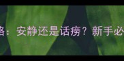 拉布拉多犬性格安静还是话痨新手必看的饲养指南