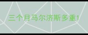 三个月马尔济斯多重