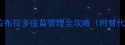 科学喂养新认知拉布拉多疫苗管理全攻略附替代方案与注意事项