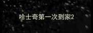 哈士奇第一次到家