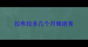 拉布拉多几个月做绝育