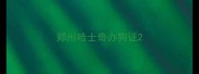 郑州哈士奇办狗证
