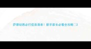 萨摩幼崽必打疫苗清单新手家长必看全攻略
