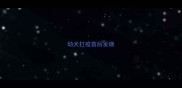 幼犬打疫苗后发烧