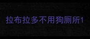 拉布拉多不用狗厕所