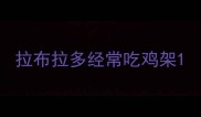 拉布拉多经常吃鸡架