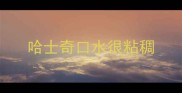 哈士奇口水很粘稠