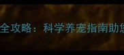 七个月东德犬喂养全攻略科学养宠指南助您培养完美工作犬
