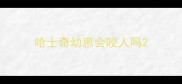 哈士奇幼崽会咬人吗