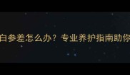 哈士奇毛发黑白参差怎么办专业养护指南助你打造顺滑被毛