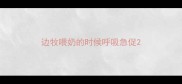 边牧喂奶的时候呼吸急促