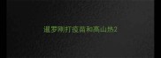 暹罗刚打疫苗和高山热