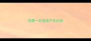 狗第一针疫苗产生抗体