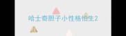 哈士奇胆子小性格怕生