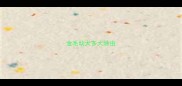 金毛幼犬多大除虫