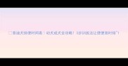 泰迪犬排便时间表幼犬成犬全攻略3步训练法让便便准时排