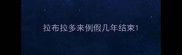 拉布拉多来例假几年结束
