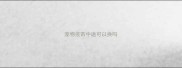 宠物疫苗中途可以换吗