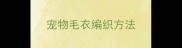 宠物毛衣编织方法