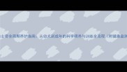 推荐哈士奇全周期养护指南从幼犬到成年的科学喂养与训练全流程附健康监测表