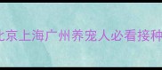 狗狗打疫苗几联最好北京上海广州养宠人必看接种指南附疫苗品牌对比表