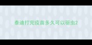 泰迪打完疫苗多久可以驱虫