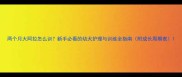 两个月大阿拉怎么训新手必看的幼犬护理与训练全指南附成长周期表