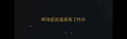 辉瑞疫苗温度高了咋办