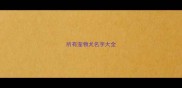 所有宠物犬名字大全