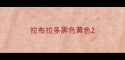 拉布拉多黑色黄色