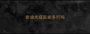 泰迪犬疫苗能多打吗