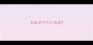 泰迪尾巴怎么修成