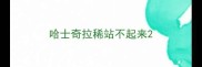 哈士奇拉稀站不起来