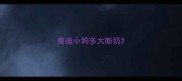 泰迪小狗多大断奶