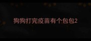 狗狗打完疫苗有个包包