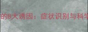 猫咪角膜炎的8大诱因症状识别与科学应对指南