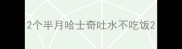 2个半月哈士奇吐水不吃饭
