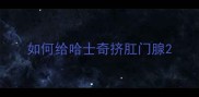 如何给哈士奇挤肛门腺