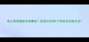 哈士奇排便前兆有哪些资深训犬师5个特征及训练方法