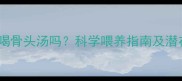 泰迪犬能喝骨头汤吗科学喂养指南及潜在风险全