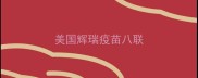 美国辉瑞疫苗八联