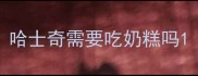 哈士奇需要吃奶糕吗