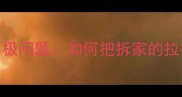 养宠人都在问的终极问题如何把拆家的拉布拉多养成天使犬