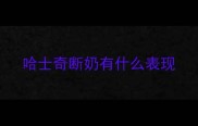 哈士奇断奶有什么表现