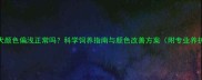 金毛幼犬颜色偏浅正常吗科学饲养指南与颜色改善方案附专业养护攻略