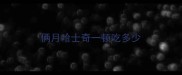 俩月哈士奇一顿吃多少